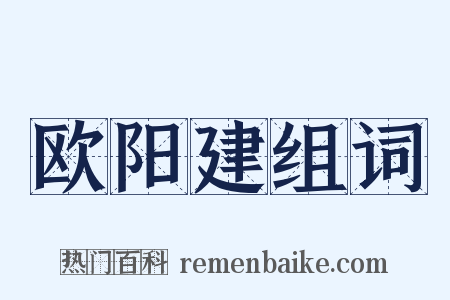 欧阳建组词是什么意思的图片